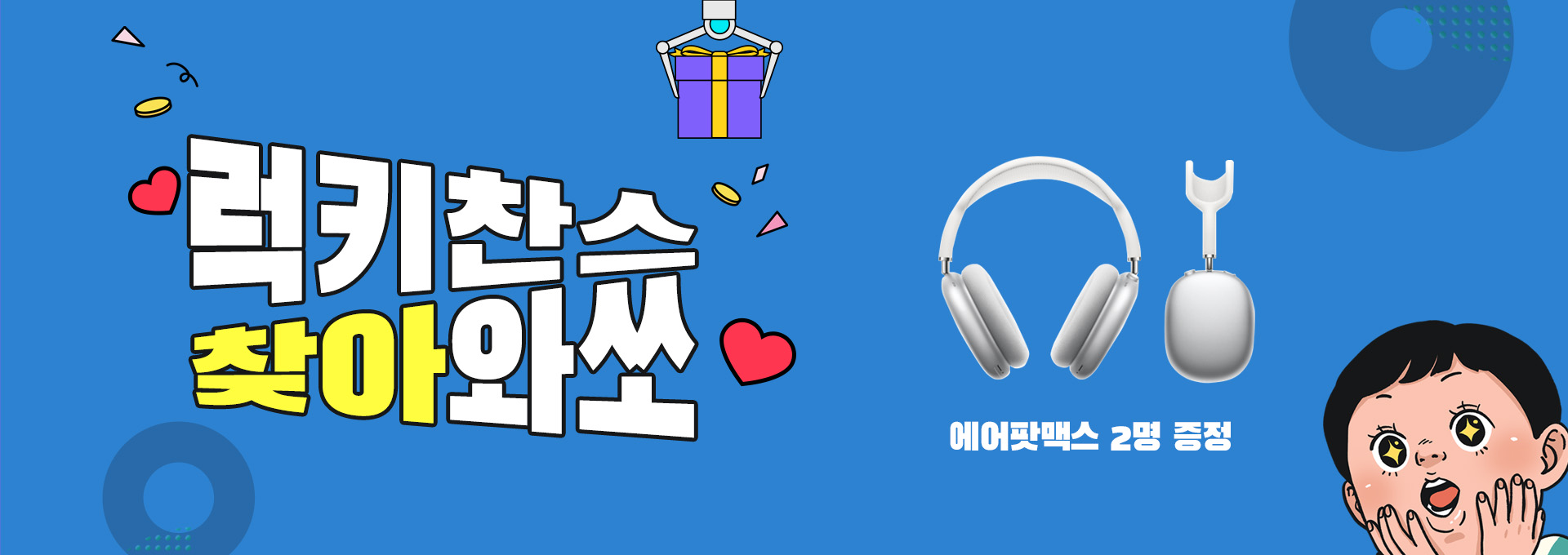 매입고객 대상 추첨(에어팟맥스 2명 증정)