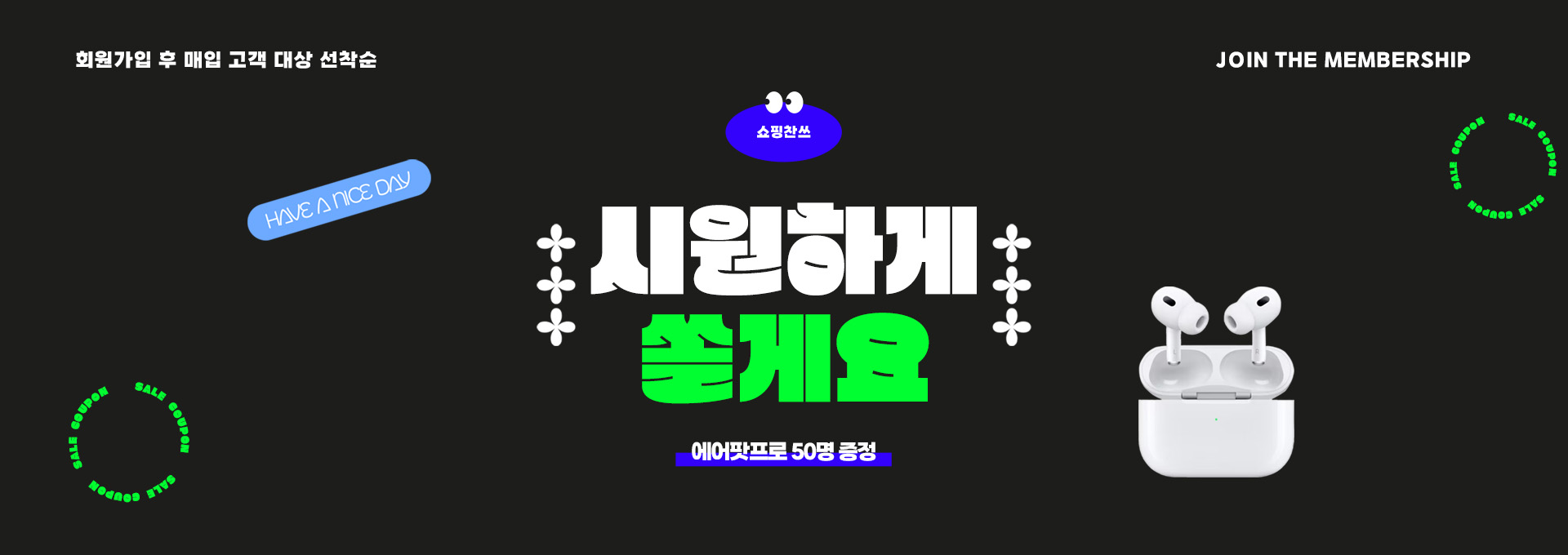 시원하게 쏠게요_에어팟프로50명증정