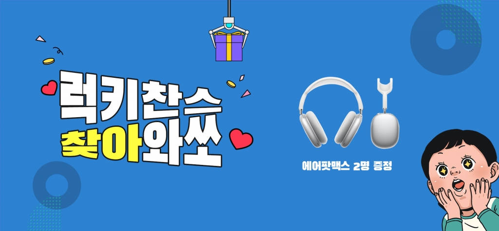 내폰교환 고객 대상 추첨을 통해 에어팟맥스 증정(2명)